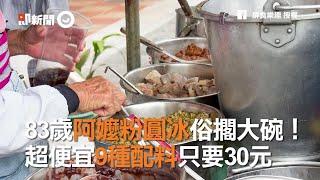 83歲阿嬤粉圓冰俗擱大碗！　超便宜9種配料只要30元