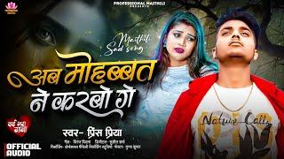 #Prince Priya New Sad Song | अब मोहब्बत ने करबो गे | Ab Mohabbat Ni Karbo Ge