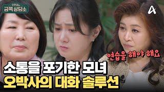 부정적 감정을 숨기는 나래?! 대화가 어색한 모녀 솔루션 | 오은영의 금쪽 상담소 149 회