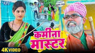 #Video | कमीना मास्टर | Sonu Rajbhar | Archana Raaj | Kamina Master | Bhojpuri Comedy Song 2024