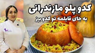 طرز تهیه کدو پلو مازندارانی: روش پخت کدو پلو خوشمزه داخل کدو حلوایی