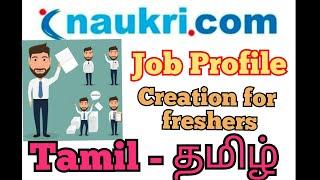 How to create naukri job profile in tamil | Naukri profile creation தமிழில்