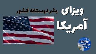 ویزای بشر دوستانه کشور آمریکا