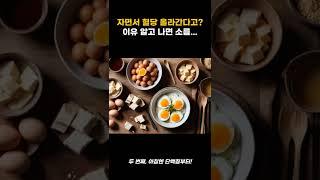 아무것도 안 했는데… 아침 혈당이 더 높아져?