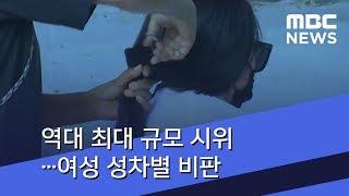 역대 최대 규모 시위…여성 성차별 비판 (2018.07.10/뉴스투데이/MBC)