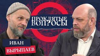 «Агрессия и насилие — установки далекого прошлого» Иван Вырыпаев с Оуэном Мэтьюзом|Проклятые вопросы