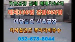 부천공장매매 84억 대지330평 건평660평 시세보다 저렴한 신축공장으로 투자가치우수하며 지하철인근 위치한 부천공장