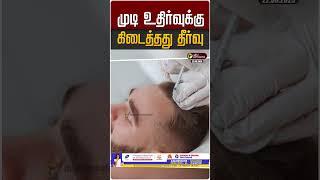 முடி உதிர்வுக்கு.. கிடைத்தது தீர்வு | Hair Fall Treatment