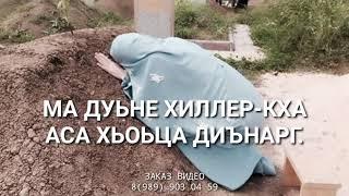 Нана елла Дала геч дойла хьуна хьоме нана. ОЗВУЧКА