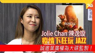 Jolie Chan 陳逸璇《TASTING》疫情下更多時間玩Jazz，誠邀神級監製葉廣權為大碟充當監製！（附設中文字幕）粵語 【音樂專訪 | Post76.hk】