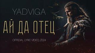 YADVIGA - АЙ ДА ОТЕЦ (ПРЕМЬЕРА ПЕСНИ, Lyric Video 2024).