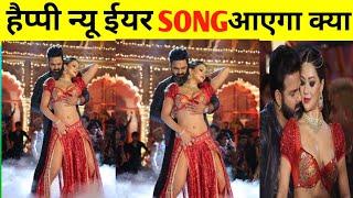 Pawan Singh new year song !! हैप्पी न्यू ईयर सांग आएगा क्या !! latest updates Pawan Singh news today