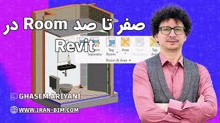 آموزش رویت معماری: ابزار Room در Revit(دوره 2 ساعته)