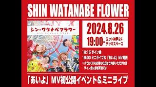 8.26あいよMV初公開イベント&ミニライブ