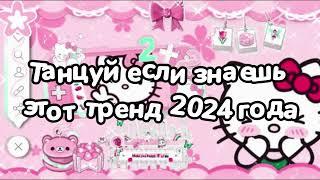 Танцуй если знаешь этот тренд 2024 года