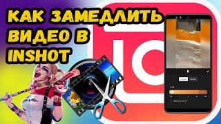 КАК ЗАМЕДЛИТЬ ВИДЕО В ИНШОТ? ЗАМЕДЛЯЕМ ВИДЕО В InShot