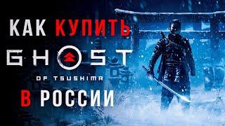 Как купить Ghost of Tsushima в России