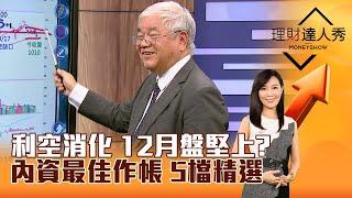 【理財達人秀】利空消化 12月盤堅上？ 內資最佳作帳 5檔精選｜李兆華、杜金龍 2024.11.21 part1