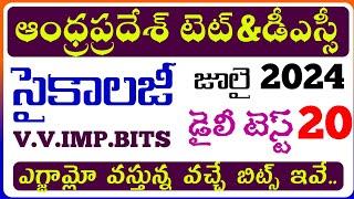 AP TET & DSC 2024|Daily Test-20|ap tet&dsc model papers grand tests|అందరూ డైలీ టెస్టులు రాయండి