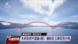 綠色和平：台灣海平面上升速度為全球均速2倍 20200824 公視中晝新聞