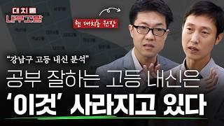 공부 잘하는 고등학교의 내신에서는 '이것'이 사라지고 있다 | [대치동 내부고발]