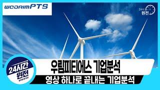 [우림피티에스 기업분석] 기본은 알고 투자하자, 우림피티에스