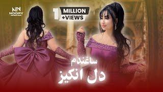 Dil Anghez New song Uzbaki Saghundem Official Vidoe - آهنگ جدید ازبکی دل انگیز ساغندم