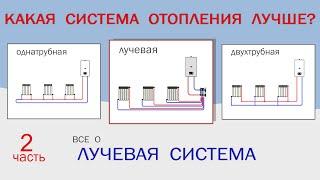 Какая система отопления лучше?  ч2 коллекторная