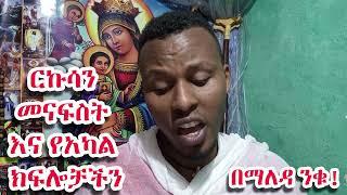 መናፍስት እና የአካል ክፍሎቻችን ክፍል 1 || የጭንቅላት ክፍላችን በመናፍስት ሲያዝ || ምልክቶቹና መፍትሄዎቹ || በማለዳ ንቁ 2023 #ethiopia 