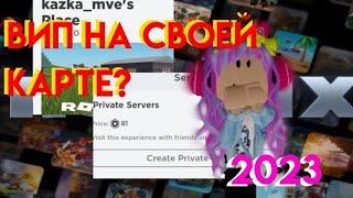 КАК СДЕЛАТЬ СВОЙ ВИП СЕРВЕР?| как сделать свой вип сервер в Roblox 2023°••