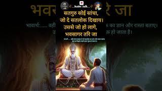 कबीर वाणी ️ kabir vani/#ytshorts /#kabirji