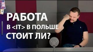 Работа в IT в Польше.  Стоит ли ехать и сколько можно зарабатывать?