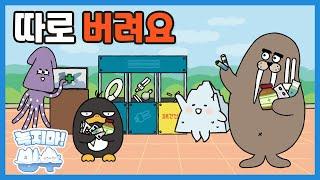 환경동화 42화 | 따로 버려요 | 키워드: 분리배출 | 녹지마!빙수