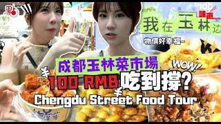 成都玉林菜市場小吃挑戰！100人民幣吃到撐？What can you buy with 100 RMB in Chengdu Yulin? #food #成都 #chengdu #美食