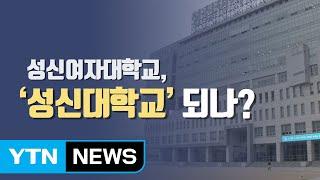 [이브닝] 성신여대, '남녀공학 성신대' 되나? / YTN