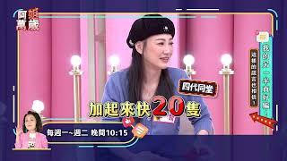 我的另一半真好騙！這樣的謊言也相信？｜阿姐萬歲EP160預告