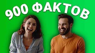 900 интересных фактов на фон: сон, готовка, отдых