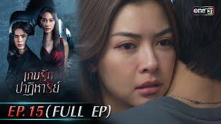 เกมรักปาฏิหาริย์ EP.15 (FULL EP) | 11 พ.ย. 67 | one31