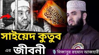 সাইয়েদ কুতুব এর জীবনী । Mizanur rahman azhari, mizanur rahman azhari waz, azhari waz, waz, bd waz