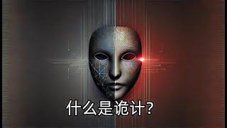 什么是诡计？——智慧与手段的交锋