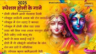 2025 के होली भजन | Nonstop Holi Bhajan 2025 | Radha Krishna Holi Bhajan | 2025 Holi Bhajan