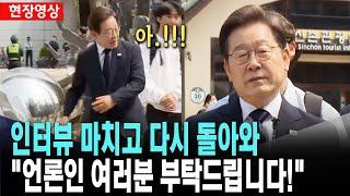 이재명, 인터뷰 마치고 다시 돌아와 "언론 여러분 부탁드립니다" [2025년 5월 29일]