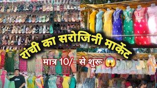 रांची का सरोजिनी मार्केट | इतना सस्ता सभी चीजें मात्र 100/– से शुरू ️| DORANDA, RANCHI JHARKHAND