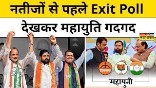 Maharashtra Exit Poll : एग्जिट पोल में महायुति से कितनी सीटें पिछे रह गया MVA ? | Sushant Sinha