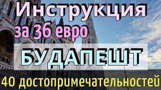 ИНСТРУКЦИЯ путешествия-40 достопримечательностей БУДАПЕШТА-36 евро/КАК ДОЕХАТЬ/Венгрия/Будапешт 2024