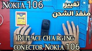 Replace charging connector Nokia 106 تغيير منفذ الشحن