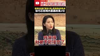 遭爆許銘春「挪用公款」開演唱會等種種「亂象」！　徐巧芯怒揭內幕轟政風1句 @ChinaTimes #SHORTS #許銘春 #勞動部 #霸凌案 #謝宜容 #挪用 #公款 #國民黨 #徐巧芯