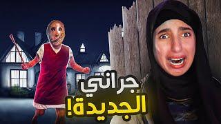 جراني رجعت : حاولت اهرب من منزل الجدة الشريرة - Granny Remake