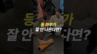 등 운동 전에 이거 3세트만 해보세요 #shorts #등운동루틴 #등하부운동