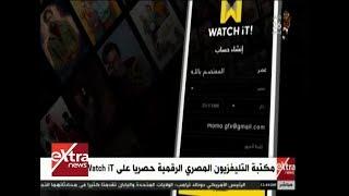 غرفة الأخبار | مكتبة التلفزيون المصري الرقمية حصريا على Watch it